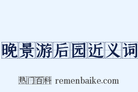 晚景游后园近义词是什么意思的图片